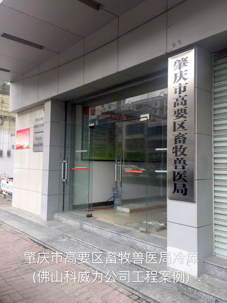 肇庆市高要区畜牧兽医局冷库01.jpg