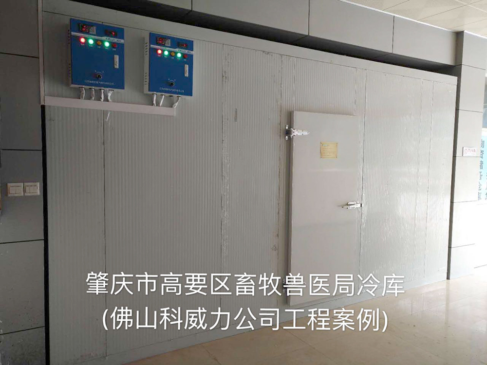 肇庆市高要区畜牧兽医局冷库0.jpg