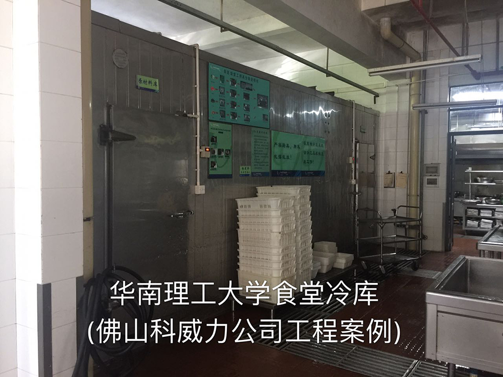 华南理工大学食堂冷库工程