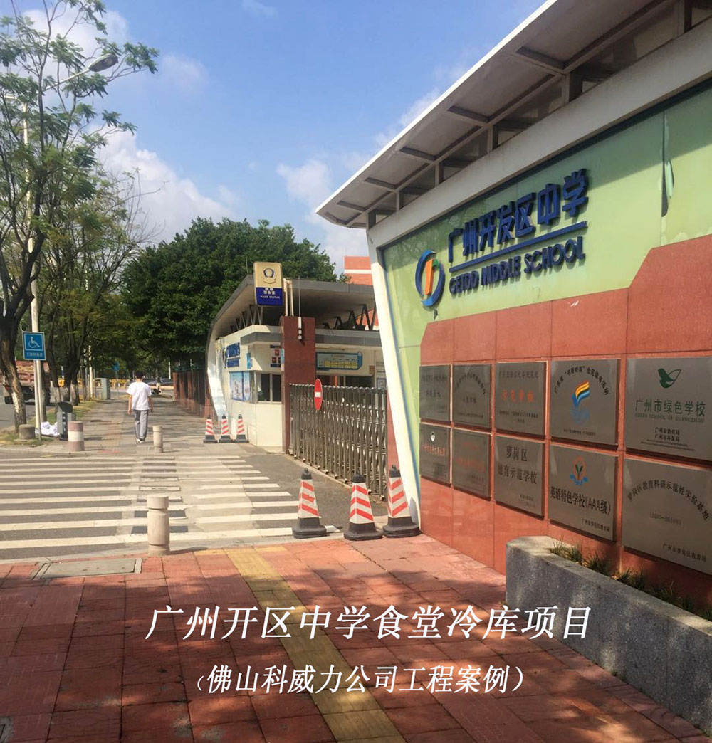 广州开发区中学食堂冷库工程